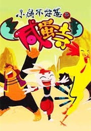 小鸡不好惹 (2016)