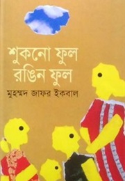 Shukno Ful Rongin Ful (Muhammad Zafar Iqbal)