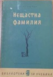 An Unhappy Family (Vasil Drumev)