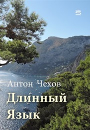 A Tripping Tongue (Anton Chekhov)