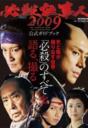 Hissatsu Shigotonin 2009 (2009)