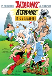 Астерикс (Рене Госинни И Альбер Удерзо)