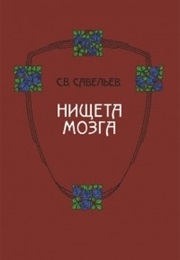 Нищета Мозга (Sergey Saveliev)