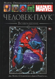 Удивительный Человек-Паук (Джозеф Майкл Стражински, J. Michael Straczynski)