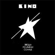 Kino - Звезда По Имени Солнце