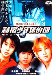 Shinjuku Tanteidan Shonen (1998)