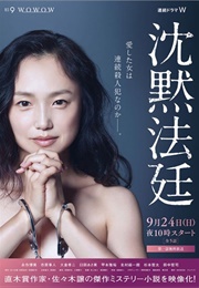 Chinmoku Hotei (2017)