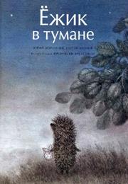 Yozhik V Tumane (1975) / "Hedgehog in the Fog"