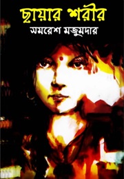 ছায়ার শরীর (Samaresh Majumdar)