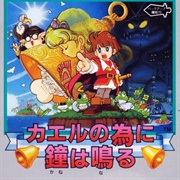 Kaeru No Tame Ni Kane Wa Naru (GB)