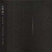 Keiji Haino - やらないが　できないことに　なってゆく [Yaranai Ga Dekinai Koto Ni Natte Yuku]