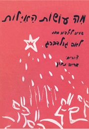 מה עושות האילות בלילות (לאה גולדברג)