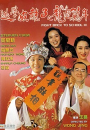 逃学威龙三之龙过鸡年 (1993)