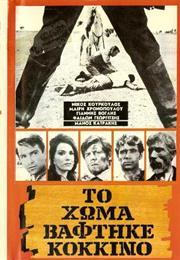 To Homa Vaftike Kokkino