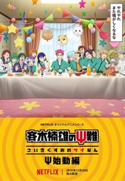 The Disastrous Life of Saiki K. - Reawakened (2019)