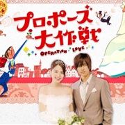 Proposal Daisakusen (Operation Love)【プロポーズ大作戦】
