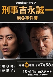 Keiji Yoshinaga Seiichi Namida No Jikenbo (2013)