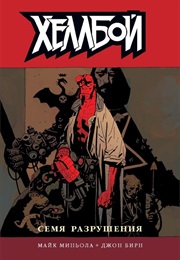 Хеллбой (Майк Миньола, Mike Mignola)