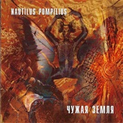 Nautilus Pompilius - Чужая Земля