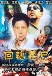 回转寿尸 (1997)