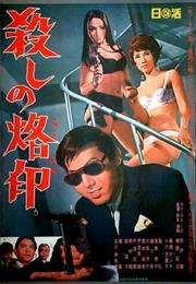 BRANDED TO KILL (1967)