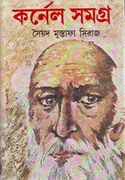 কর্ণেল সমগ্র, Vol-1 (Syed Mustafa Siraj)
