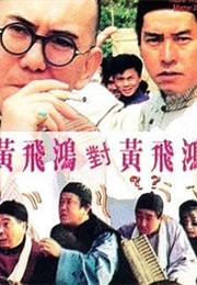 黄飞鸿对黄飞鸿 (1993)