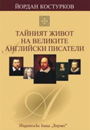 Тайният Живот На Великите Английски Писатели