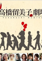 Takahashi Rumiko's Theatre (2012)