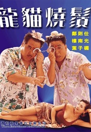 Long Mao Shao Xu (1992)