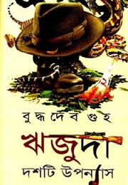 ঋজুদা – দশটি উপন্যাস ২ (Buddhadeb Guha)