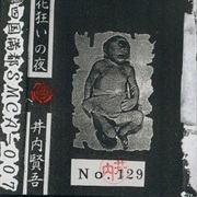 井内賢吾 - 花狂いの夜