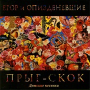 Егор И Опизденевшие - Прыг-Скок