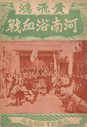 Wong Fei-Hung's Fight in He'nan (1957)