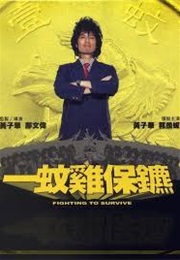 一蚊鸡保镖 (2002)