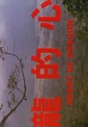 Heart of Dragon (1985)