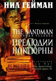 Песочный Человек (Нил Гейман, Neil Gaiman)