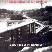 Гражданская Оборона - Здорово И Вечно