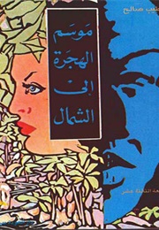 موسم الهجرة إلى الشمال (الطيب صالح)