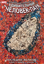 Удивительный Человек-Паук. Последнее Желание (Дэн Слотт, Dan Slott)