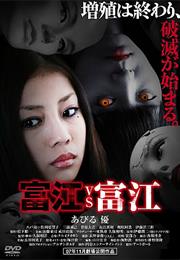 Tomie vs. Tomie (2007)