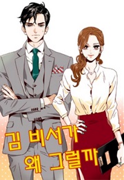 What's Wrong With Secretary Kim? (Jeong Gyeong Yun & Kim Myeongmi)