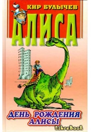 День Рождения Алисы (Кир Булычёв)