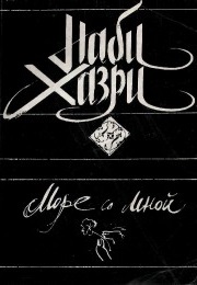 The Sea Is With Me (Nabi Khazri)