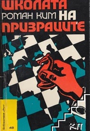 The Ghosts' School (Roman Kim)