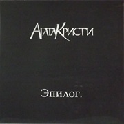 Агата Кристи- Эпилог