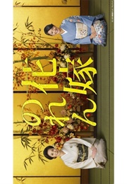 Hanayome No Ren (2010)