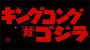 King Kong vs. Godzilla (Japanese Version)