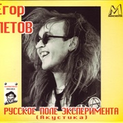 Егор Летов - Русское Поле Экспериментов
