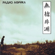 Аквариум - Радио Африка